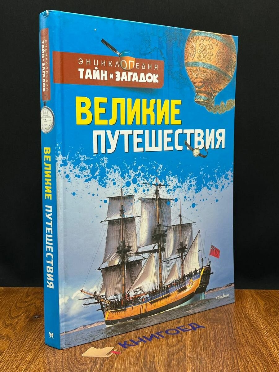 Великие путешествия 2013