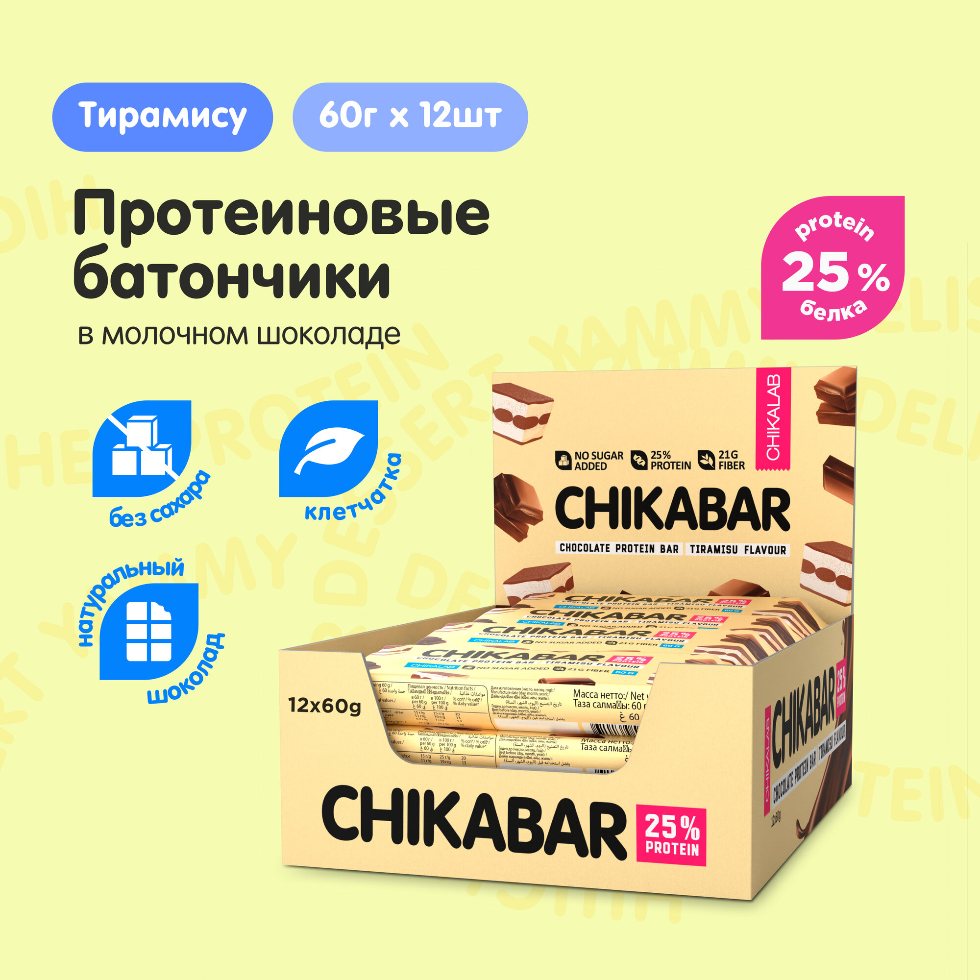 CHIKALAB CHIKABAR Протеиновые батончики в шоколаде без сахара "Тирамису", 12шт х 60г
