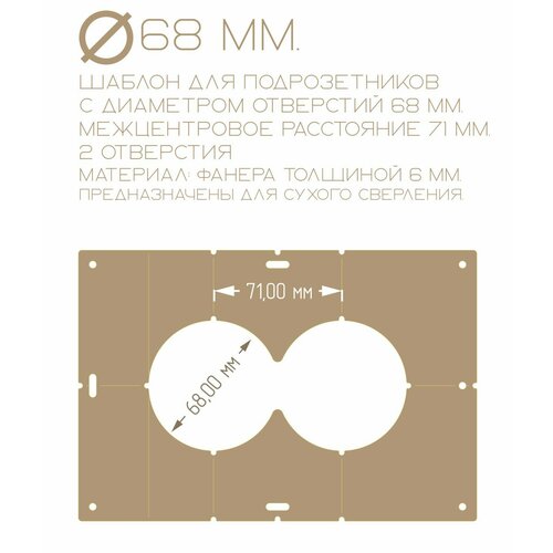 Шаблон для двух 2 подрозетников 68 мм Разметка отверстий для розеток 350₽
