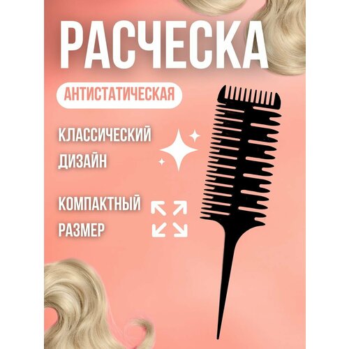 Расческа для волос профессиональная