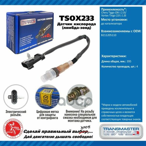 Датчик Кисл. Для А/М Chery Tiggo (06-) 2.0I/Vortex Tingo (10-) 1.8I TRANSMASTER UNIVERSAL арт. TSOX233