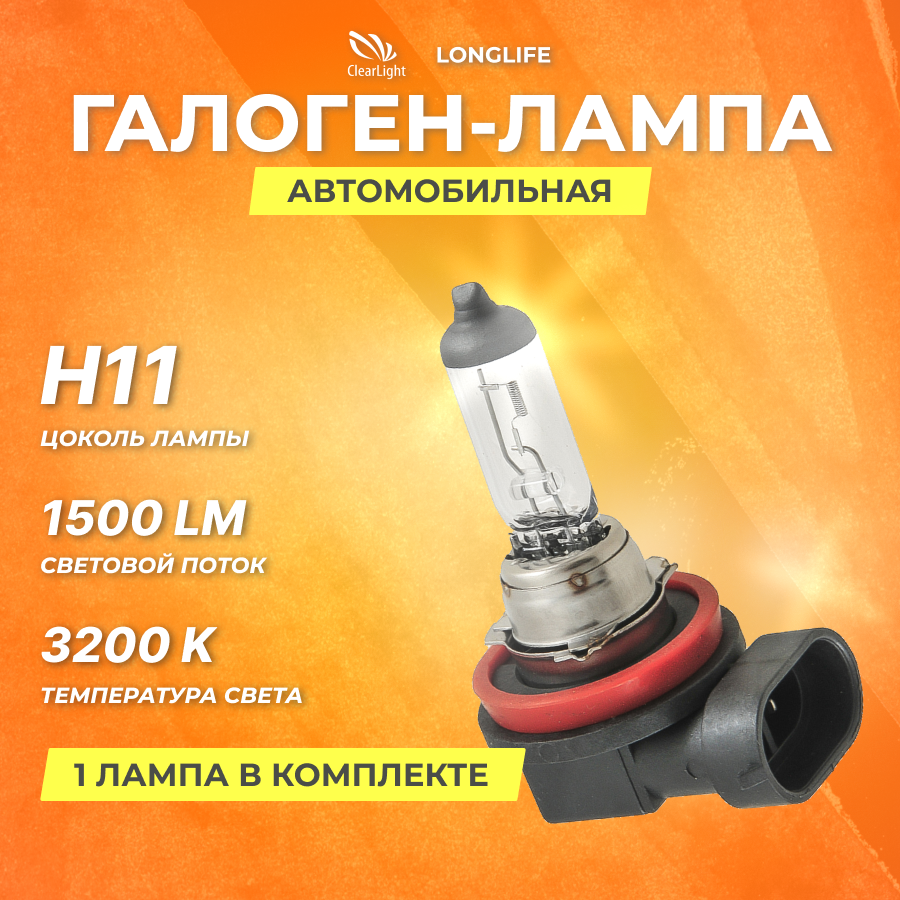 Галогеновые лампы Clearlight H11 12V 55w LongLife