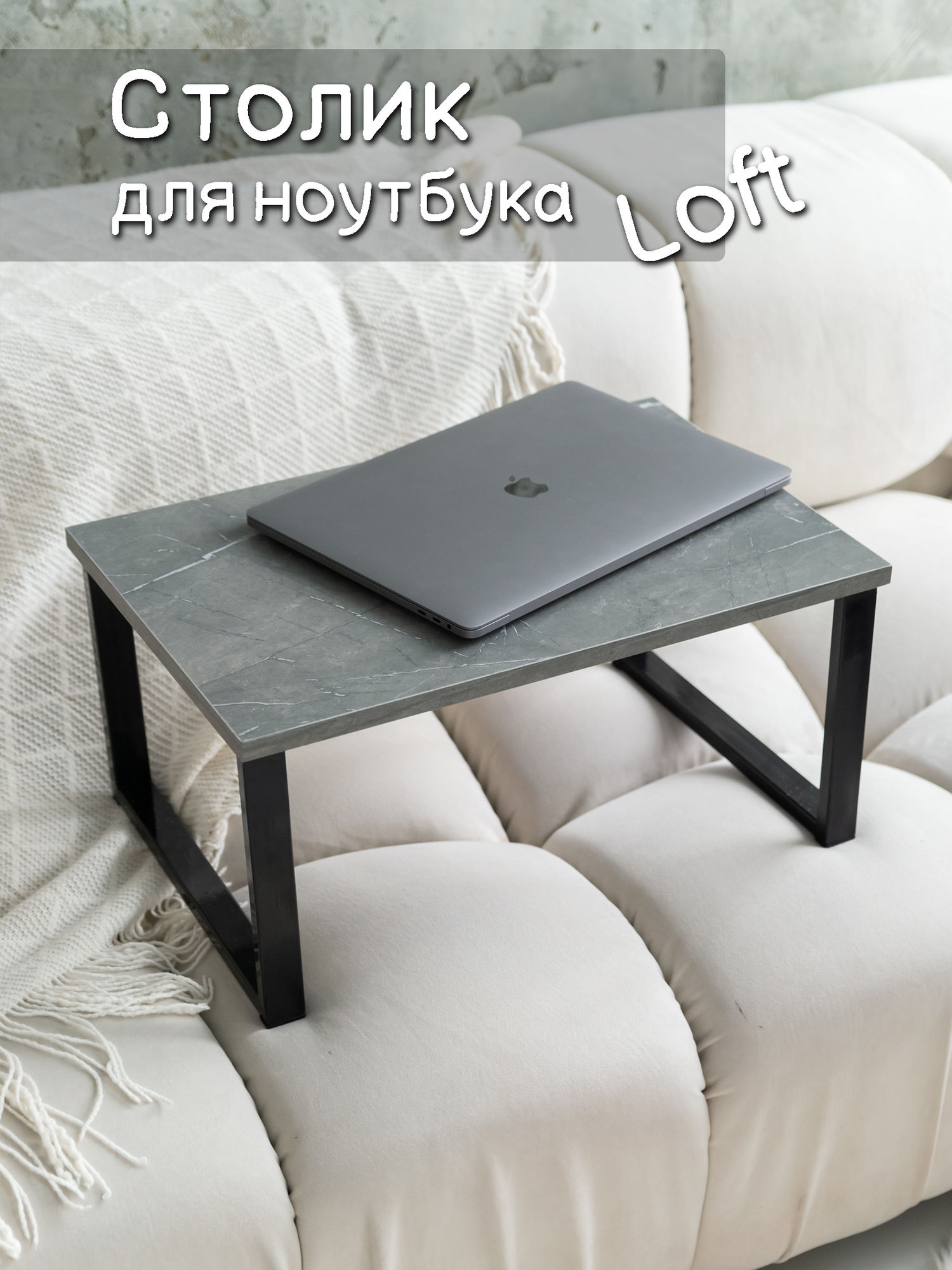 фото Стол для ноутбука Лофт, графит темный