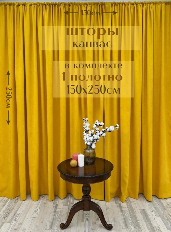 фото Шторы 1 полотно "Канвас" 150х250см, желтые