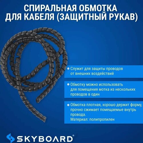 Skyboard Спиральная обмотка для кабеля (защитный рукав)