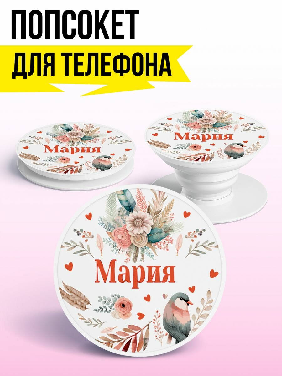 Попсокет для телефона держатель для телефона Мария