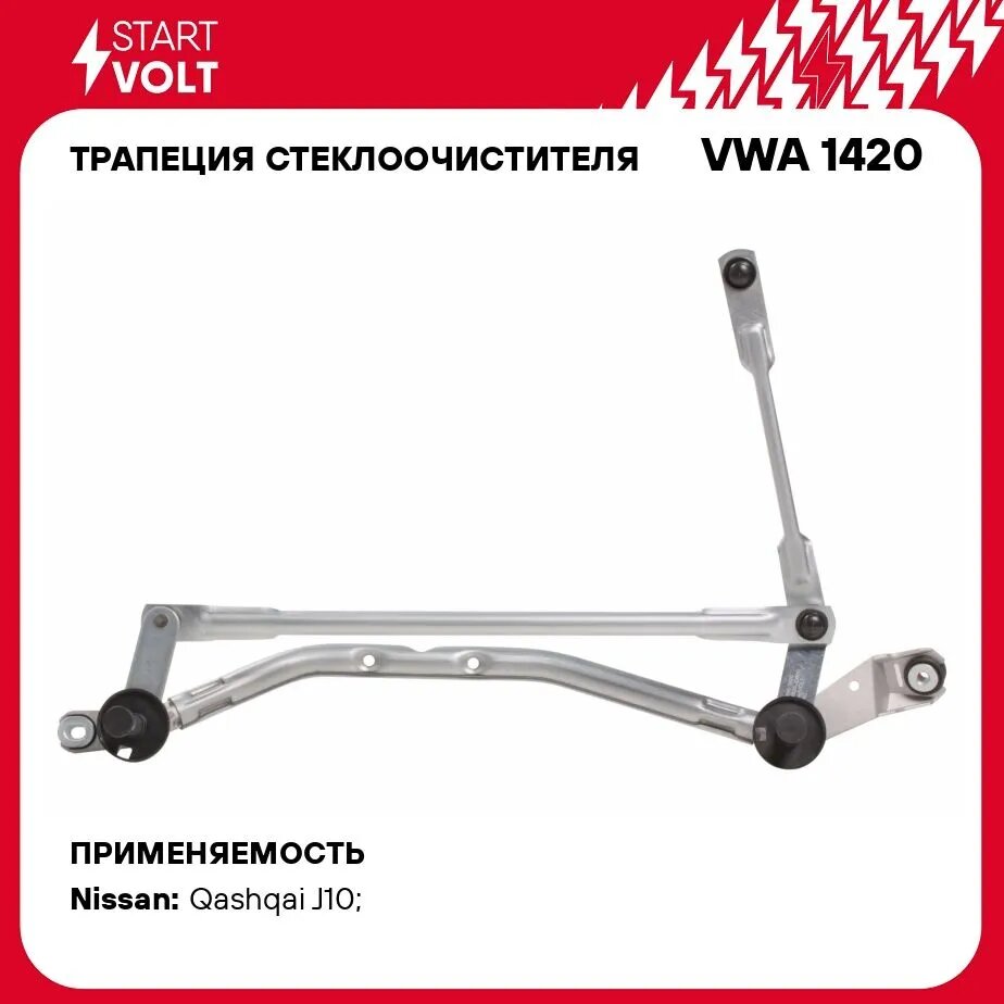 Трапеция Стеклоочистителя Nissan Qashqai 06- (Startvolt) Vwa1420 STARTVOLT арт. VWA1420