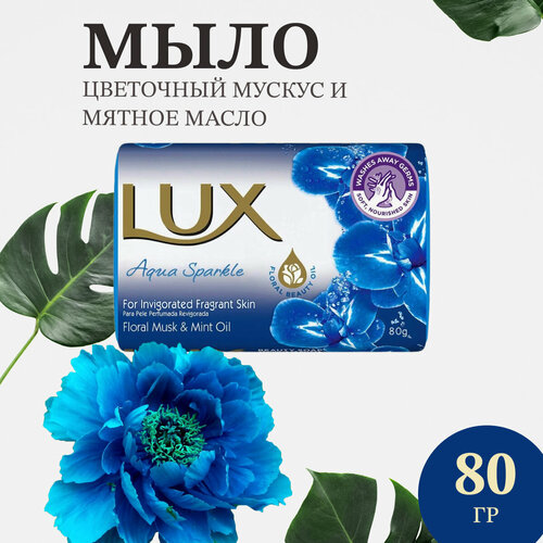 Мыло туалетное LUX Сияние свежести Цветочный мускус и Мятное масло, 80 гр