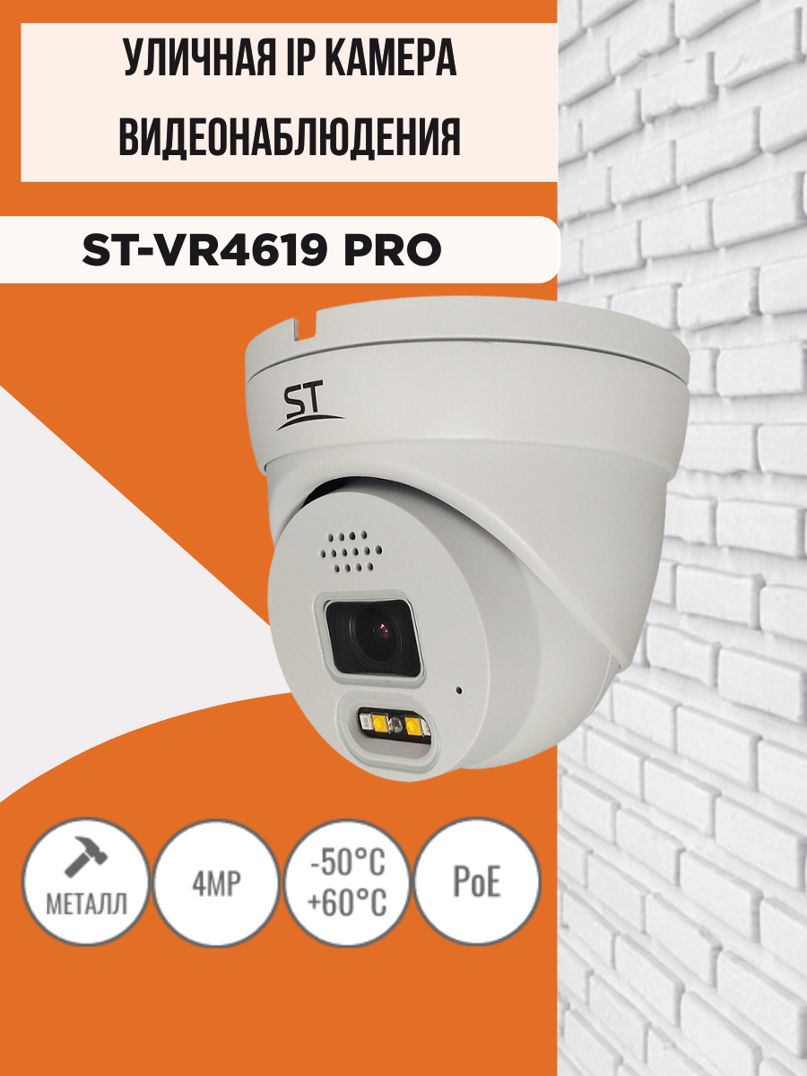 Видеокамера ST-VR4619 PRO, цветная,4 Mp, уличная, с ИК подсветкой,2.8 mm