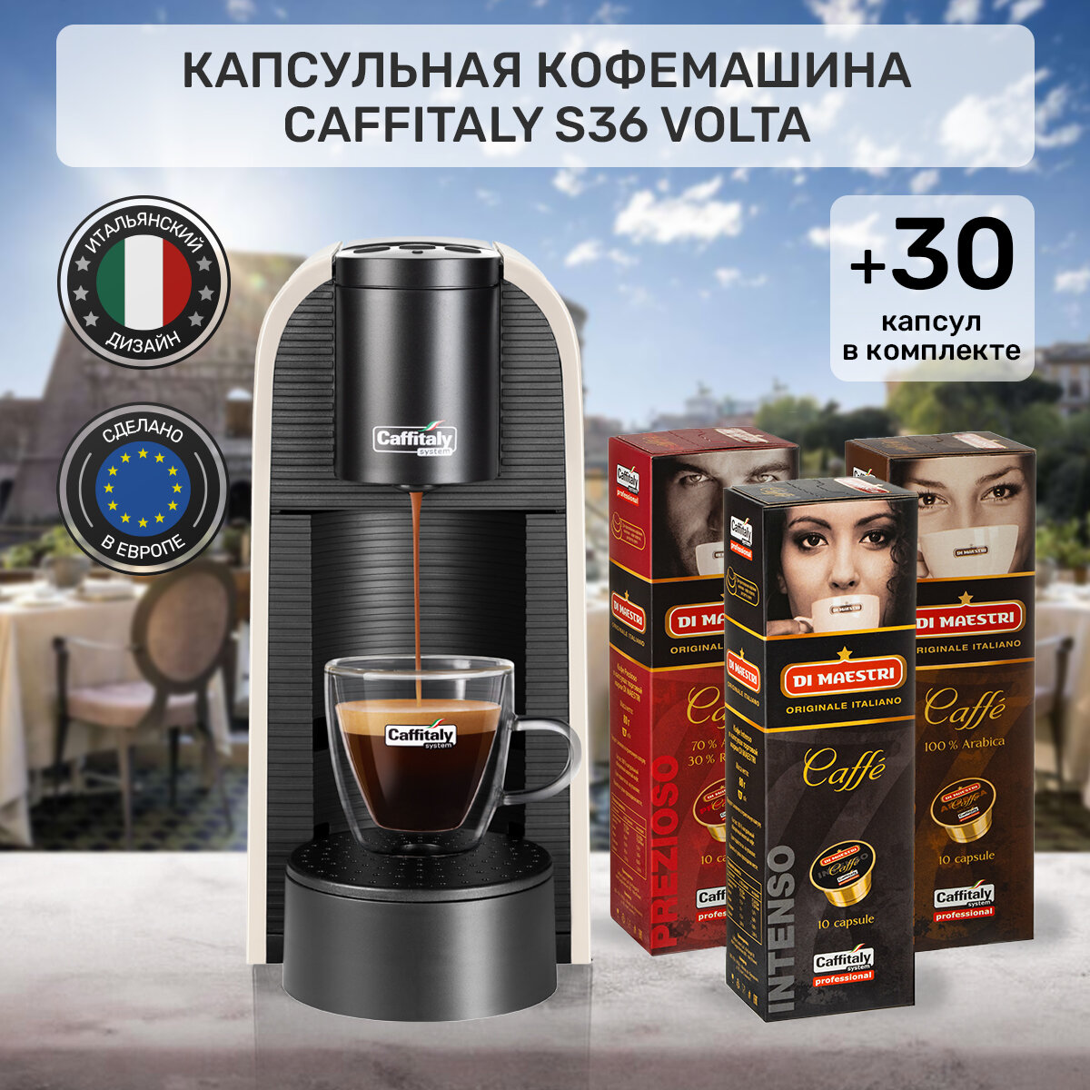 Caffitaly Volta S36, кофеварка (черная) + 12 капсул кофе ассорти