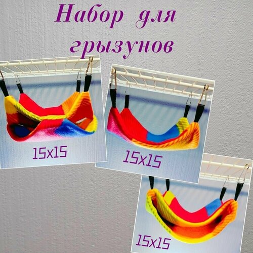 Набор из 3-ёх гамаков 15x15см