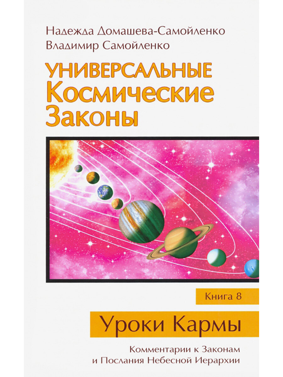 Универсальные Космические Законы. Книга 8. Комментарии к Законам и Послания Небесной Иерархии - фото №2