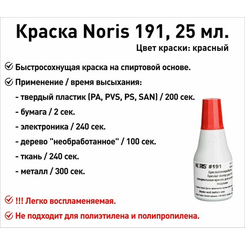 Красная Noris 191 краска штемпельная 25 мл штемпельная краска noris 191 ex 1000 мл