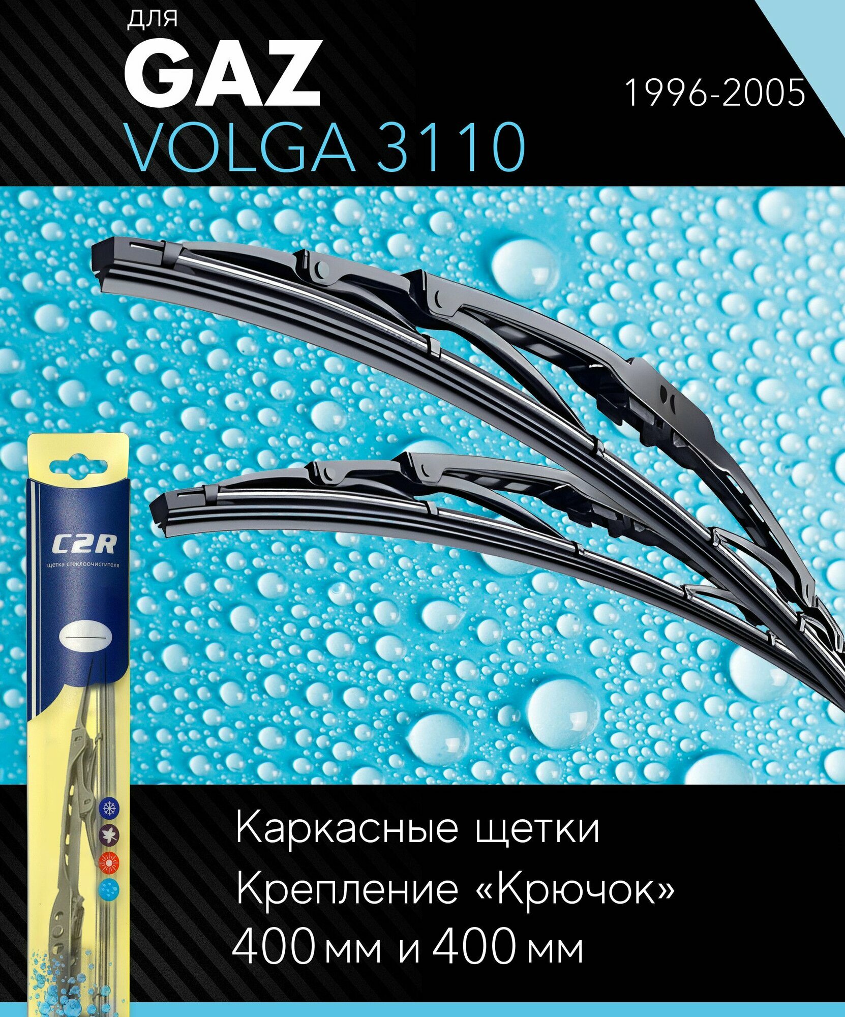 2 щетки стеклоочистителя 400 400 мм на Газ Волга 1996-2005, каркасные дворники комплект для GAZ Volga 3110 - C2R