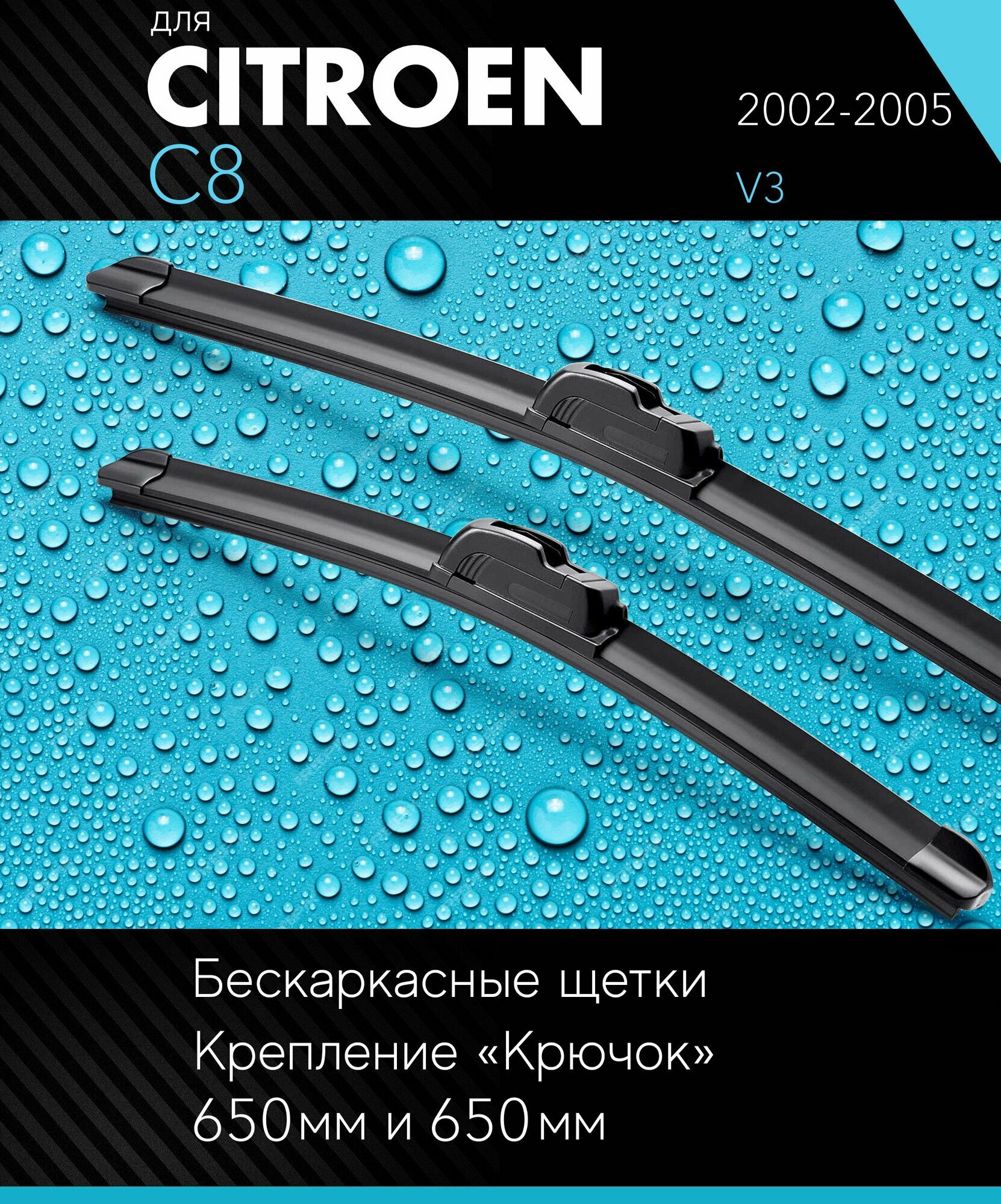 2 щетки стеклоочистителя 650 650 мм на Ситроен С8 2002-2005, бескаркасные дворники комплект для Citroen C8 (V3) - Autoled