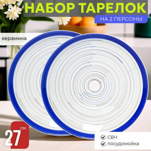 Набор тарелок 2 шт Сервировочных обеденных 27 см на 2 персоны Венера Лазурный День керамика столовые мелкие закусочные 1975₽
