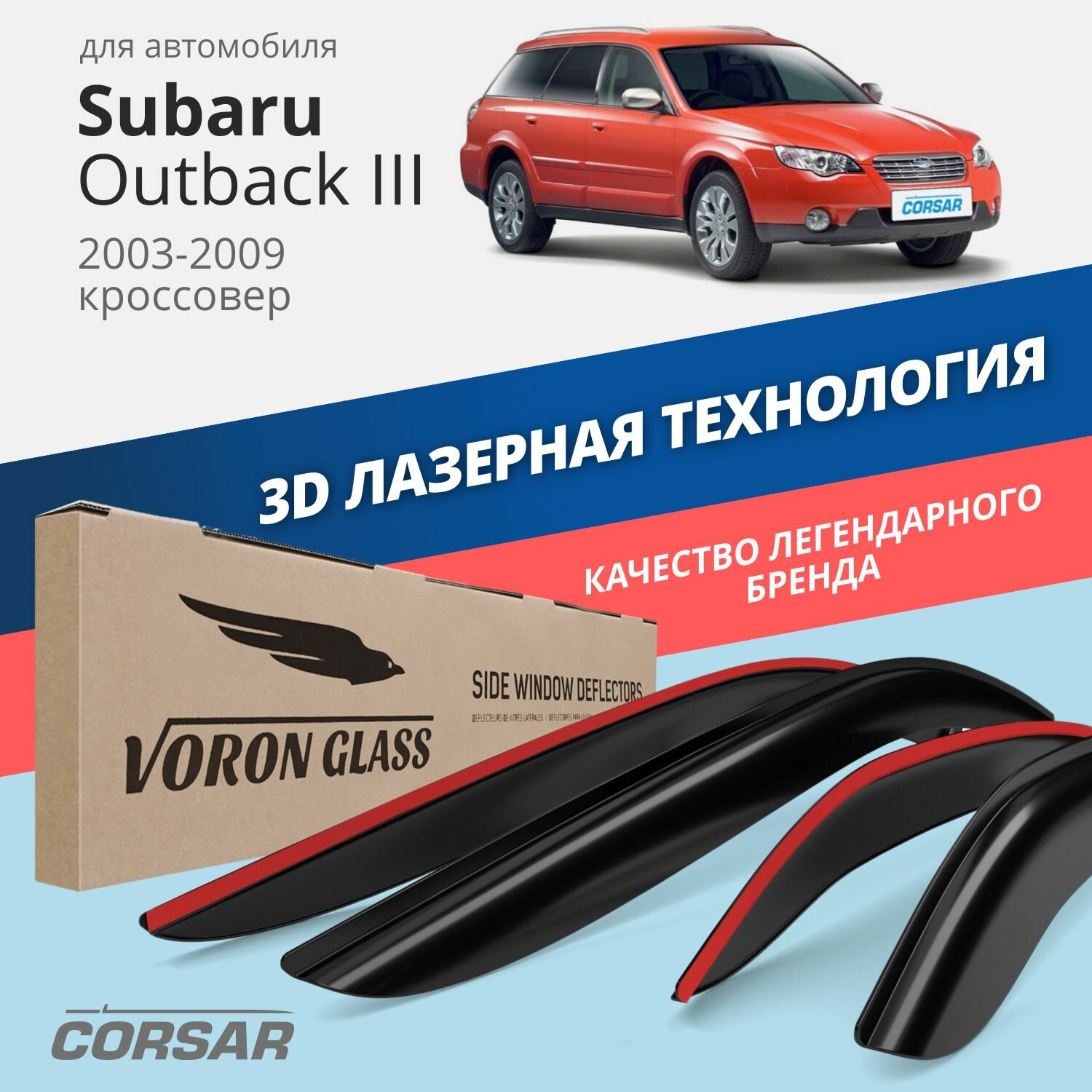 Дефлекторы на окна Voron Glass CORSAR Subaru Outback III 2003-2009, комплект 4шт, - фото №1