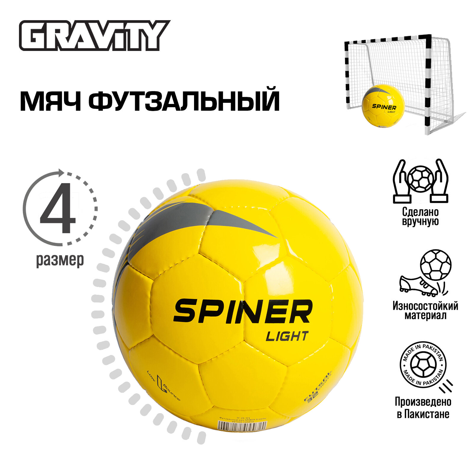 Футзальный мяч SPINER Gravity, ручная сшивка