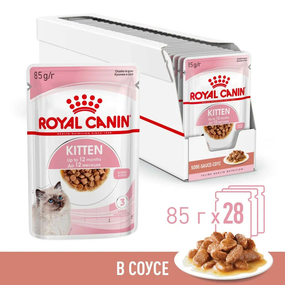 Royal Canin Kitten влажный корм котят до 12 месяцев кусочки в соусе, в паучах - 85 г х 28 шт