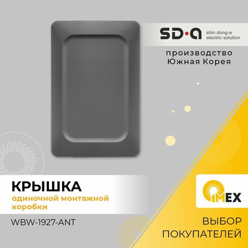Крышка для подрозетника одиночная Shin Dong-A WBW-1927-ANT антрацит 430₽