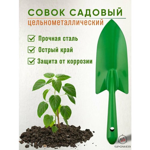 Совок садовый цельнометаллический зеленый лопата садовая лопатка садовая маленькая 32 см