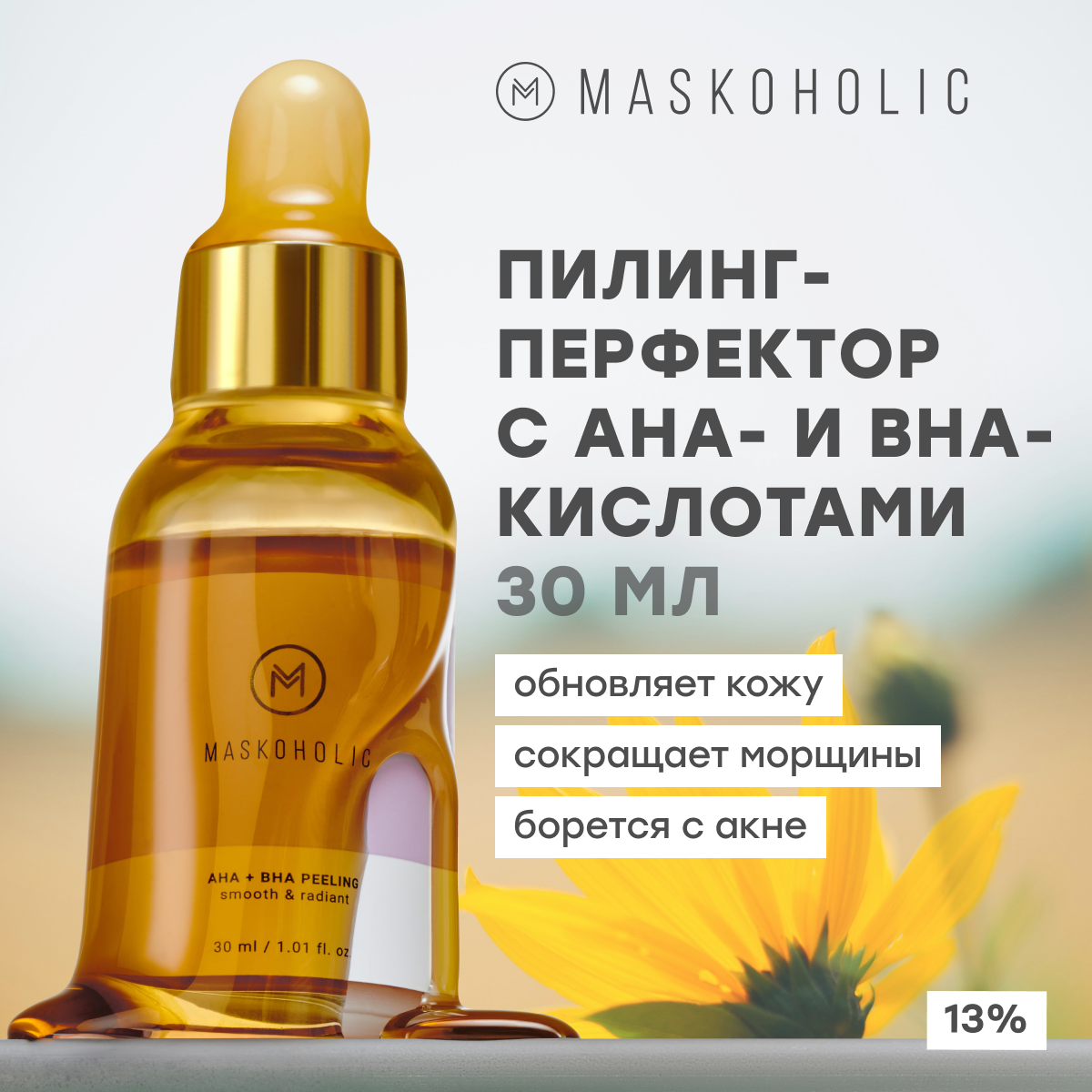 MASKOHOLIC / Всесезонный Пилинг перфектор с AHA и BHA кислотами для лица, 13% кислот, против черных точек и акне, выравнивающий тон кожи, 30 мл.