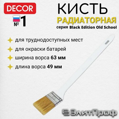 Кисть радиаторная 63*9 мм, натуральная светлая щетина, пластиковая ручка. Кисть малярная для радиатора