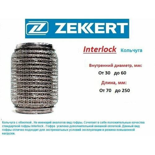 Гофра глушителя Бренд ZEKKERT для автомобилей / диаметр на длину 40x100 мм Interlock кольчуга