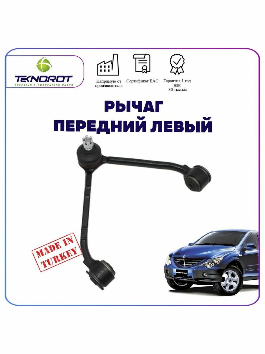 Рычаг подвески с шаровой опорой (левый) на СангЙонг Актион