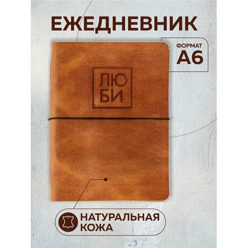 Ежедневник из натуральной кожи 