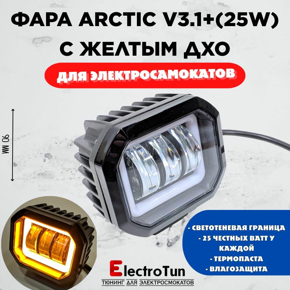 Фара Arctic V3.1+ ( 12-100V / 25W / Свето-теневая граница) с желтым ДХО