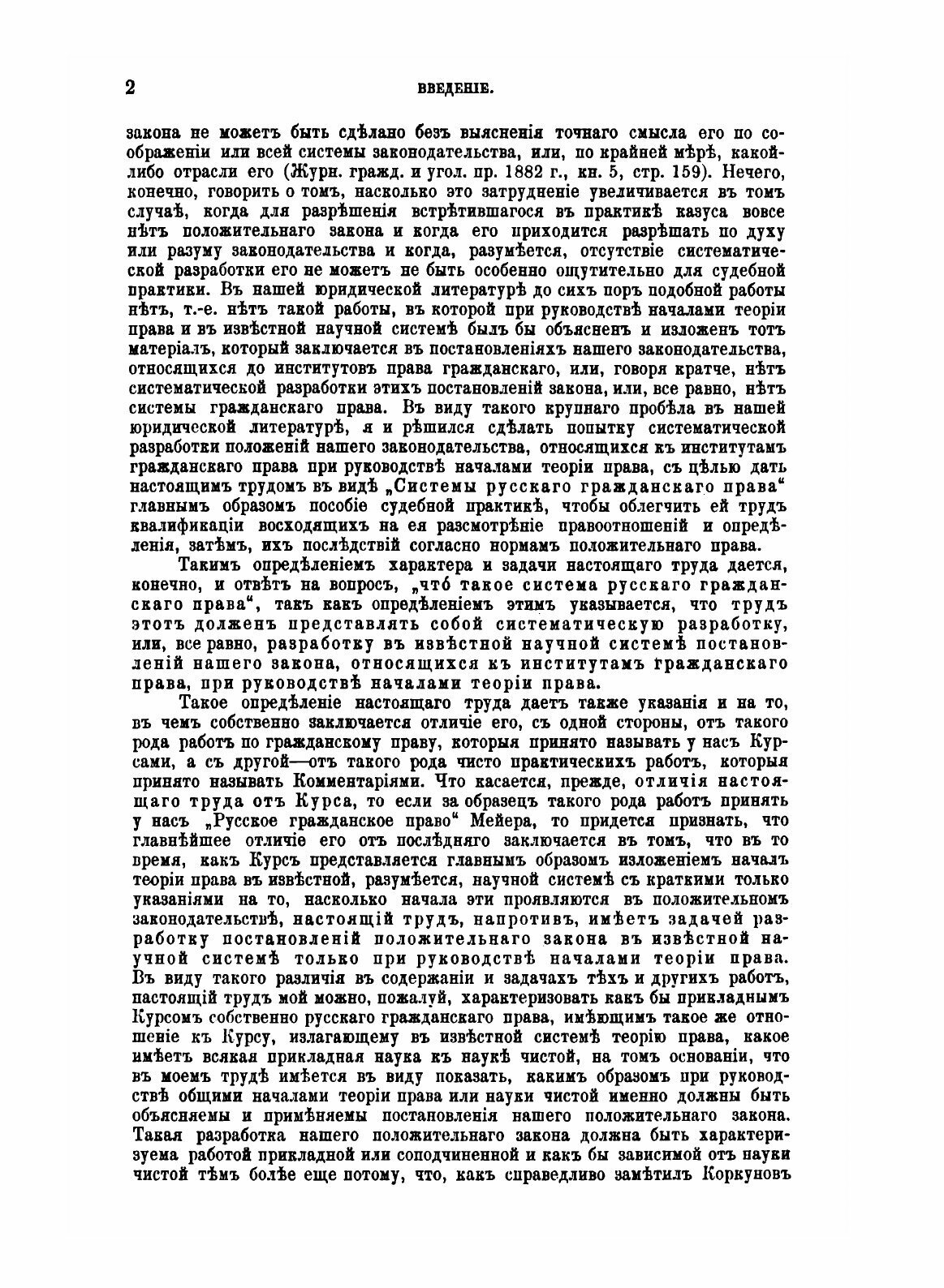 Книга Система Русского Гражданского права, том 1, Введение и Общая Часть - фото №5