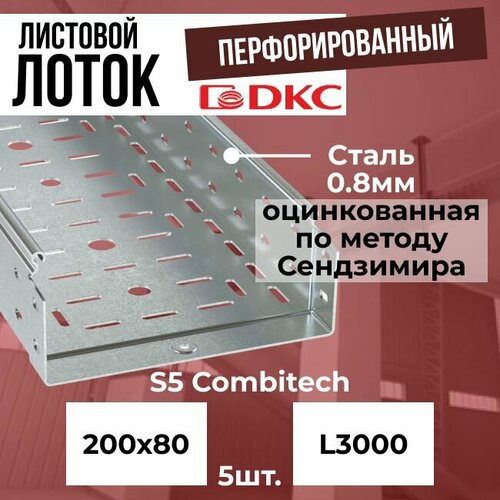 Лоток листовой перфорированный оцинкованный 200х80 L3000 сталь 0.8мм DKC S5 Combitech - 5шт.