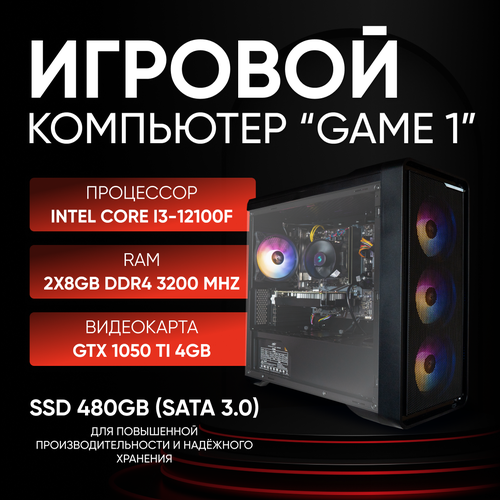 Игровой компьютер HAFF GAME 1 (Intel Core i3 12100f, RAM 16GB, GTX 1050Ti, SSD 480GB