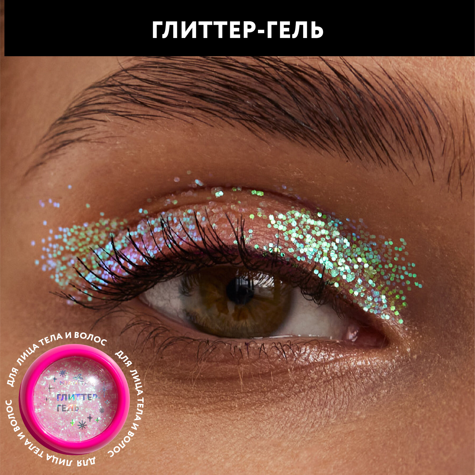 MIAMITATS Глиттер-гель для лица, тела и волос Mermaid