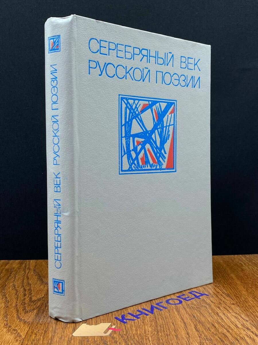 Серебряный век русской поэзии 1993