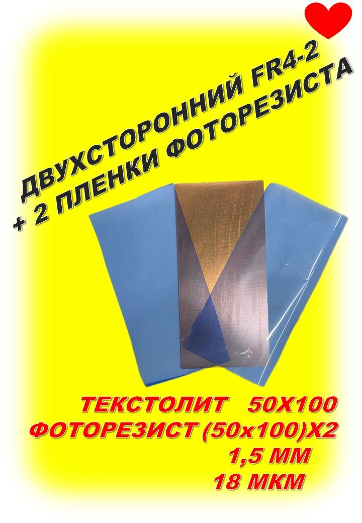 NOVA FR4-50х100мм (2-сторонний, 1.5мм, 18 мкм, фоторезист пленочный 50х100 мм. - 2 шт.).