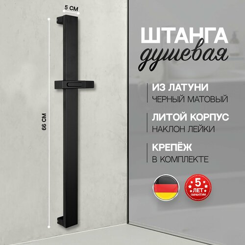 Штанга для душа из латуни с держателем для лейки Hansberge H520BL черный матовый 6365₽