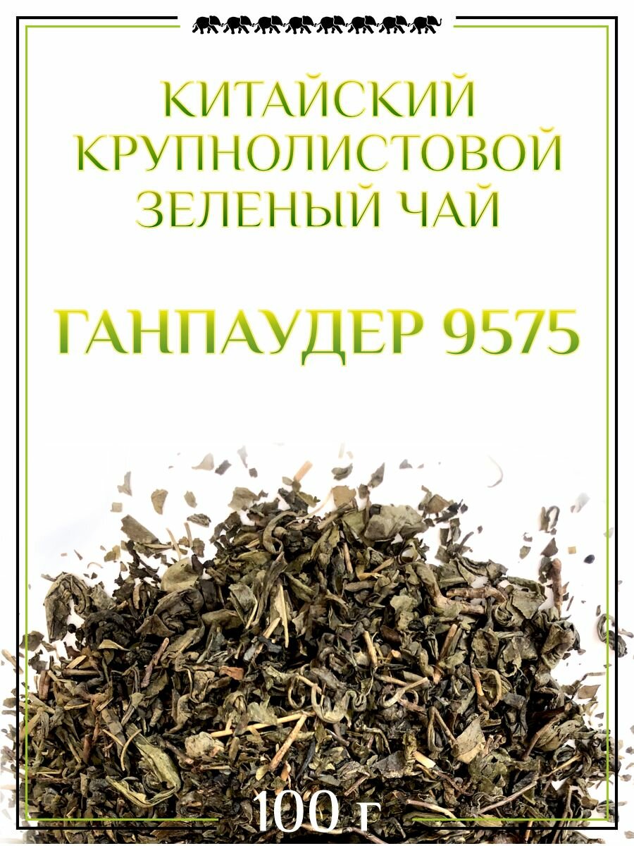 Чай  Восьмой Слон  китайский зеленый чай Ганпаудер 9575  100гр