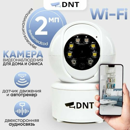Внутренняя беспроводная IP Wi-Fi видеокамера DNT-IP-SD22WH 136900₽