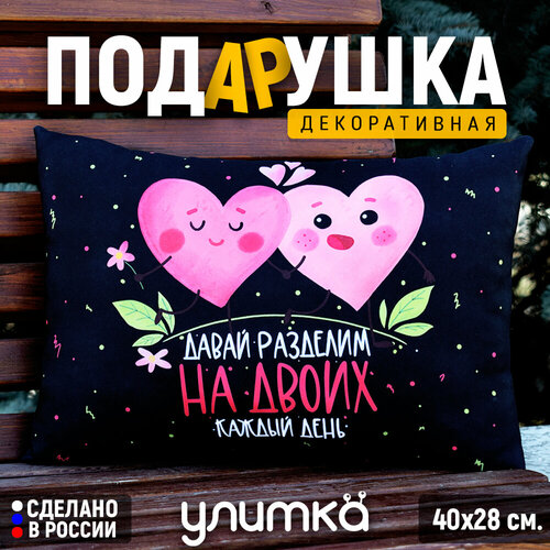 Подушка декоративная подарочная с надписью Давай разделим на двоих каждый день Подарок любимой девушке или парню на день рождения 1200₽