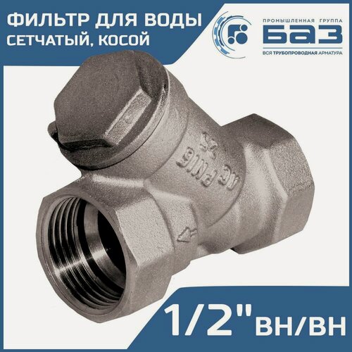 Изображение товара Фильтр грубой очистки воды 1/2" вн. р. косой 500 мкм БАЗ А50, никелированный БАЗ. Ф. А50.15. Н
