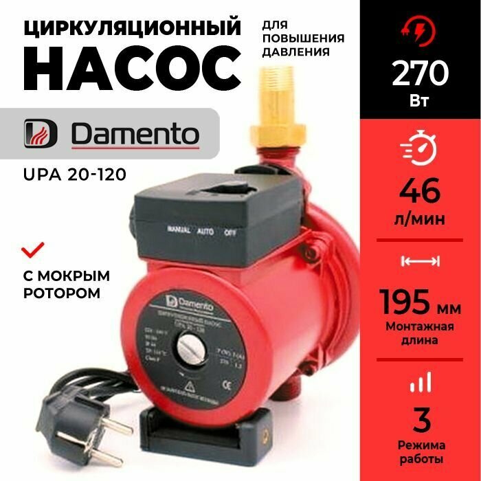 Насос циркуляционный для повышения давления Damento UPА 20-120 (270Вт, 46 л/мин)