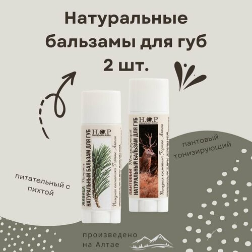 Натуральный бальзам для губ пантовый и кедр 499₽