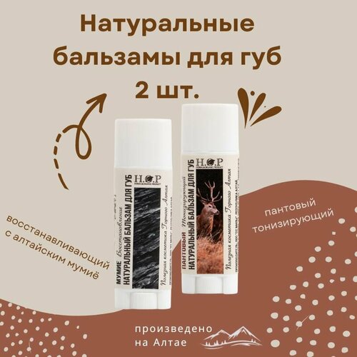 Натуральный бальзам для губ пантовый и мумие 499₽