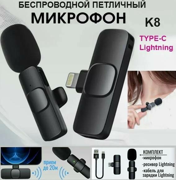 Микрофон петличный Беспроводной для андроид Type-C K8, Микрофон петличный / Беспроводной / Для блога / Bluetooth блютуз / На клипсе, черный