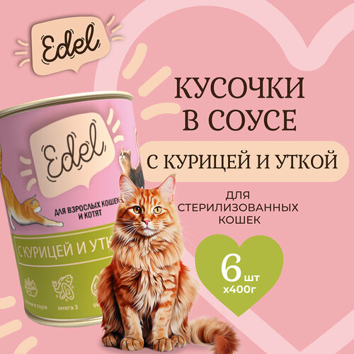 Консервы для кошек Edel Cat Эдель Кэт нежные кусочки в соусе курица утка, 400 гр. по 6 шт. (ГЛ) edel cat нежные кусочки в соусе курица и утка 0 4 кг 21794 2 шт