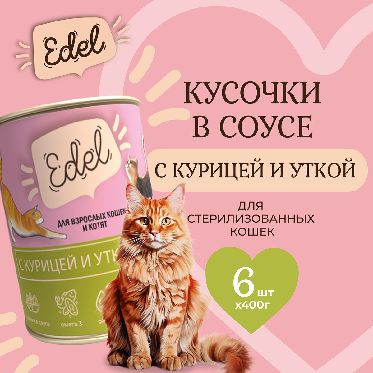 Консервы для кошек Edel Cat Эдель Кэт нежные кусочки в соусе курица утка, 400 гр. по 6 шт. (ГЛ)