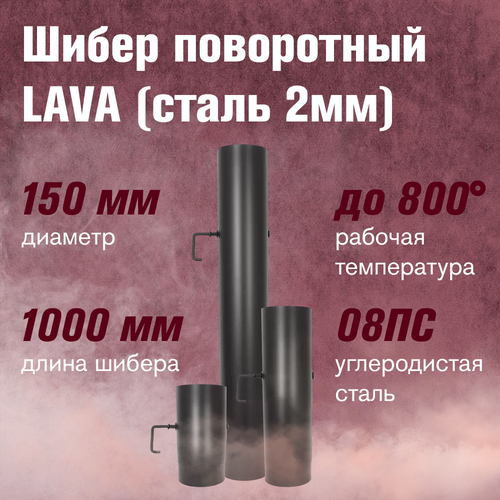 Шибер LAVA поворотный, L 1 м, сталь 2 мм (150) шибер lava конструкционная сталь 2мм черный поворотный 250 мм д150