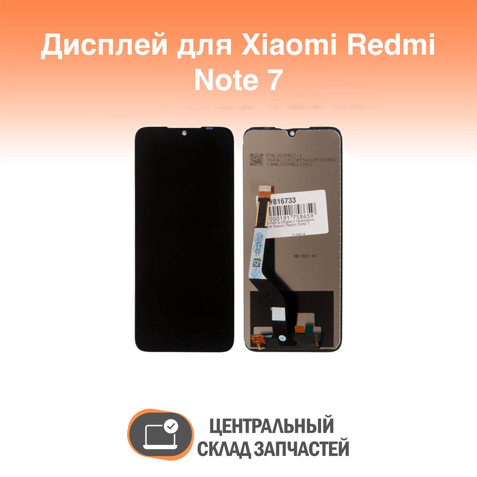 Display / Дисплей в сборе с тачскрином для Xiaomi Redmi Note 7 черный